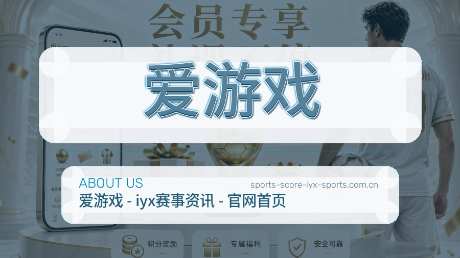 爱游戏球迷服务介绍